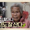 108세 옹고집 할머니 나 혼자서도 잘 산다 이미지