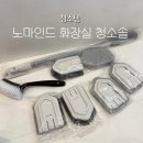 솔 | 노마인드 - 화장실 욕실 청소솔 후기