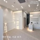 따숨 - 의정부시 평화로322번길 18 | 대구 경산 인테리어 | 따숨, 찜질 상가 시공 후기