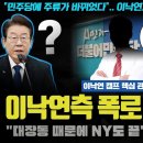 이낙연 망했다ㅠ 측근들도 손절 인터뷰 시작!! "대장동 때문에 망했다"... 이제야??? 비명계가 최근 조용해진 이유ㄷ 이미지