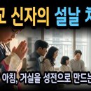 천주교 신자의 설날 차례상, 무엇이 다를까? 설날 아침, 거실을 성전으로 만드는 법 이미지