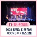 조양초등학교 | 2025 강원학생 ROCK(樂) 페스티벌 -
