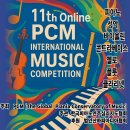 [11/30까지 접수] 제11회 PCM 온라인 International 음악 콩쿠르 이미지