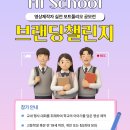 [영상 공모전] 영상제작자 실전 포트폴리오 공모전 | Hi School 브랜딩 챌린지 이미지