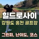 버치하우스 | [힐드로사이CC] 백돌이에겐 힘드러사이, 파인 - 버치 코스 라운딩 후기