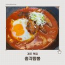 원짬뽕 | 경주 총각짬뽕 후기｜8천원 짬뽕에 푸짐한 호래기짬뽕까지