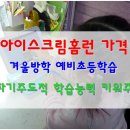 용 태권도 교육관 | [공지] 아이스크림홈런 가격 예비초등 자기주도학습 리얼 사용후기