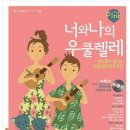너와 나의 우쿨렐레 이미지