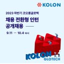 2023년 하반기 코오롱글로텍 채용전환형 인턴 공개채용 공고(~10/4) 이미지