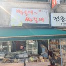 먹을래싸갈래