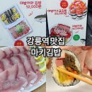 CU강릉교동중앙점 | 대방어와 김밥, 강릉역맛집 마키김밥 교동본점 솔직후기