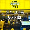 토리 고잔점 | 안산 고잔동 이자카야 추천 야키토리 맛집 토리키치 후기