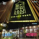 명밥상 - 화성시 서신면 | 명밥상