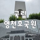 국립영천호국원 제3봉안당 건립공사 건축공사 | 현충일 국립영천호국원 참배 주차장 산소갈때챙겨가면 좋은음식