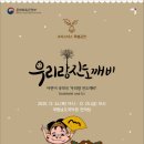 어린이 국악극 우리랑 진도깨비 네이버블로그