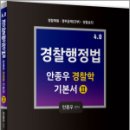 4.0 안종우 경찰학 기본서Ⅱ(경찰행정법), 안종우, 문형사 이미지