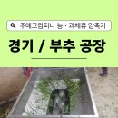 구월4동 무료급식센터 | 경기 부추공장 압축기 설치 후기｜야채·과일 공장 폐기물 비용 줄이는 현실 방법