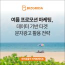 여름 프로모션 마케팅, 데이터 기반 타겟 문자광고 활용 전략
