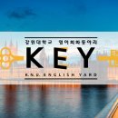 [영어회화동아리 KEY] '영어가 좋다, 영어가 좋지 않다, 영어가 적당하다.'는 분들, 모두를 수용하는 강원대학교 영어회화동아리 K.E.Y.입니다! 이미지