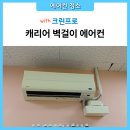 오남 크린 | [경기도 남양주] 상가 위니아 벽걸이 에어컨 청소