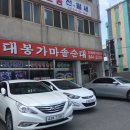대봉가마솥순대