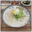 자매손칼국수 | 안산 고잔동 여름에 먹기 딱인 콩국수 맛집 &#39;자매 손칼국수&#39;