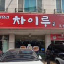 차이루 - 동작구 동작대로27길 23 | 차이루