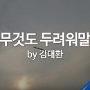 07월 21일(주일)찬송큐티 이미지