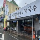 4693 | 대전 산성동 맛집 점심 칼국수 만두전골 고향해물칼국수&amp;막국수