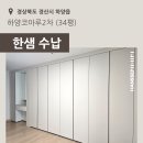 아소비 하양코아루2차점 | [경산] 하양읍 하양코아루2차 34평 - 안방 수납 붙박이장 파우더장 한샘 시공 후기