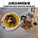 가나농장 | 해운대 맛집 스미스씨네 농장 | 분위기 좋은 양식 레스토랑