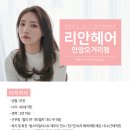 리안헤어 안암오거리점