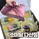 소미담 - 남양주시 해밀예당1로 28 | 다산 떡 선물세트, 스승의날 선물 추천 소미담 떡선물 후기