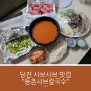 뜨끈한 국물이 생각나는 겨울엔 등촌샤브칼국수 충남당진점