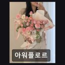 서구-02-94 | [대전 꽃집] 아워플로르 감각적 조합과 꼼꼼한 포장