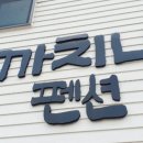 까치내계곡펜션 이미지