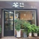 한옥카페부연 | 전통향기와 수제로 만들어진 대추차와 전통 팥빙수 먹고 온 후기 '다인 찻집'