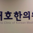대호한의원 이미지