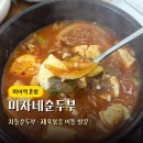 미자20 | 미아역 혼밥 미자네순두부 차돌순두부 제육볶음 후기