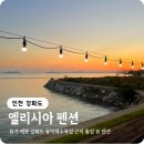 바다풍경펜션 | 강화도 엘리시아펜션 바다풍경 숙박 내돈내산후기