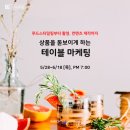 상품을 돋보이게 하는 [테이블 마케팅] 1주차 : 김경미 대표_교육후기