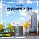 동성아이별꽃유치원 | 노원구 유치원 한성유아학교 원복