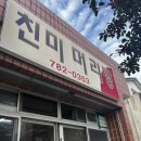친미머리방