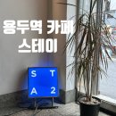 스테이(sta2) | 용두역 디저트 맛있는 힙한 감성 분위기 카페 스테이 (sta2)