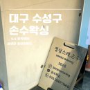 손수 | 대구 수성구 | 대구 왁싱 잘하는 곳 발견, 빠른데 부드러운 손수왁싱 여자 브라질리언 왁싱 후기