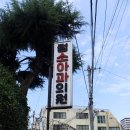 정소아과의원 이미지