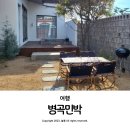 아이랑 민박 | 영덕 고래불펜션 자쿠지 숙소 병곡민박 아이랑 이용 후기