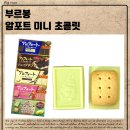 미니크라운 | 일본 부르봉(Bourbon) 알포트 미니 초콜릿 시리즈 & 크라운 멜론 맛 후기