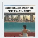 이태원 호텔 추천, 몬드리안서울 이태원 야외수영장, 프리빌리지 바, 조식 후기