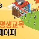 의료법인 은빛의료재단 참사랑요양병원 | 충북평생교육 이슈페이퍼 No.23